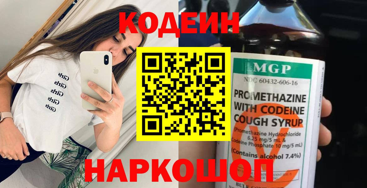 Ростов-на-Дону  Codein напиток Lean (лин)  Вход с VPN  Кодеиновый сироп Lean Purple Drank 