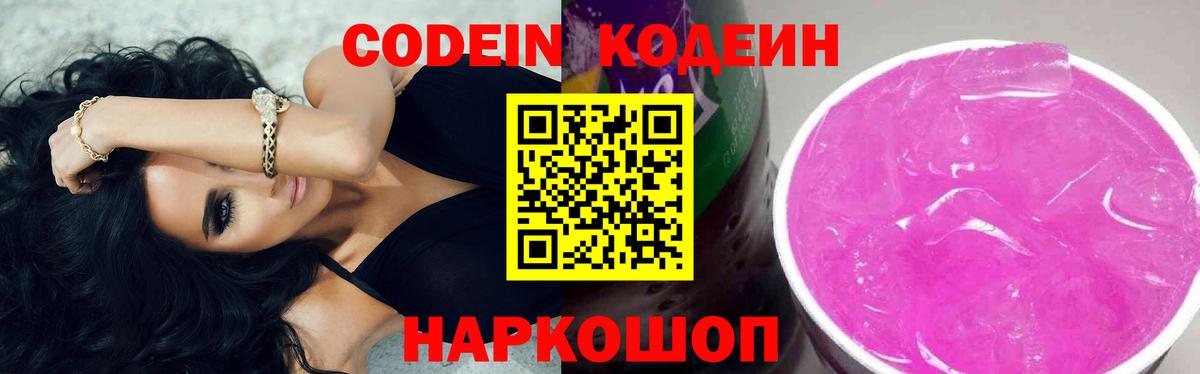 Кодеин Purple Drank Ростов-на-Дону